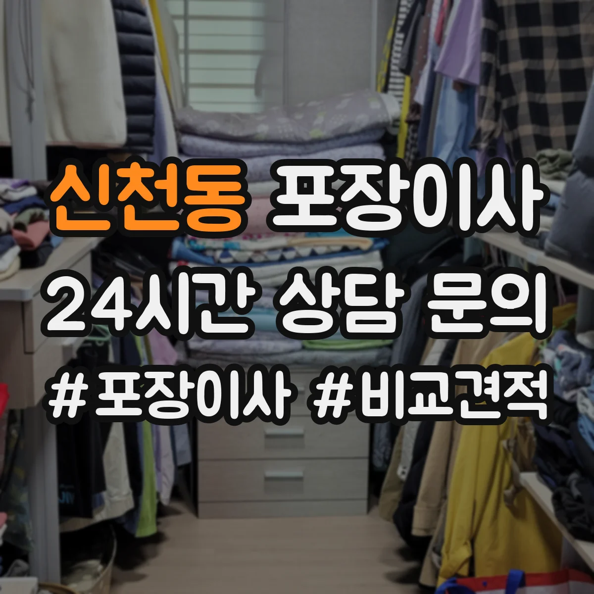신천동 포장이사