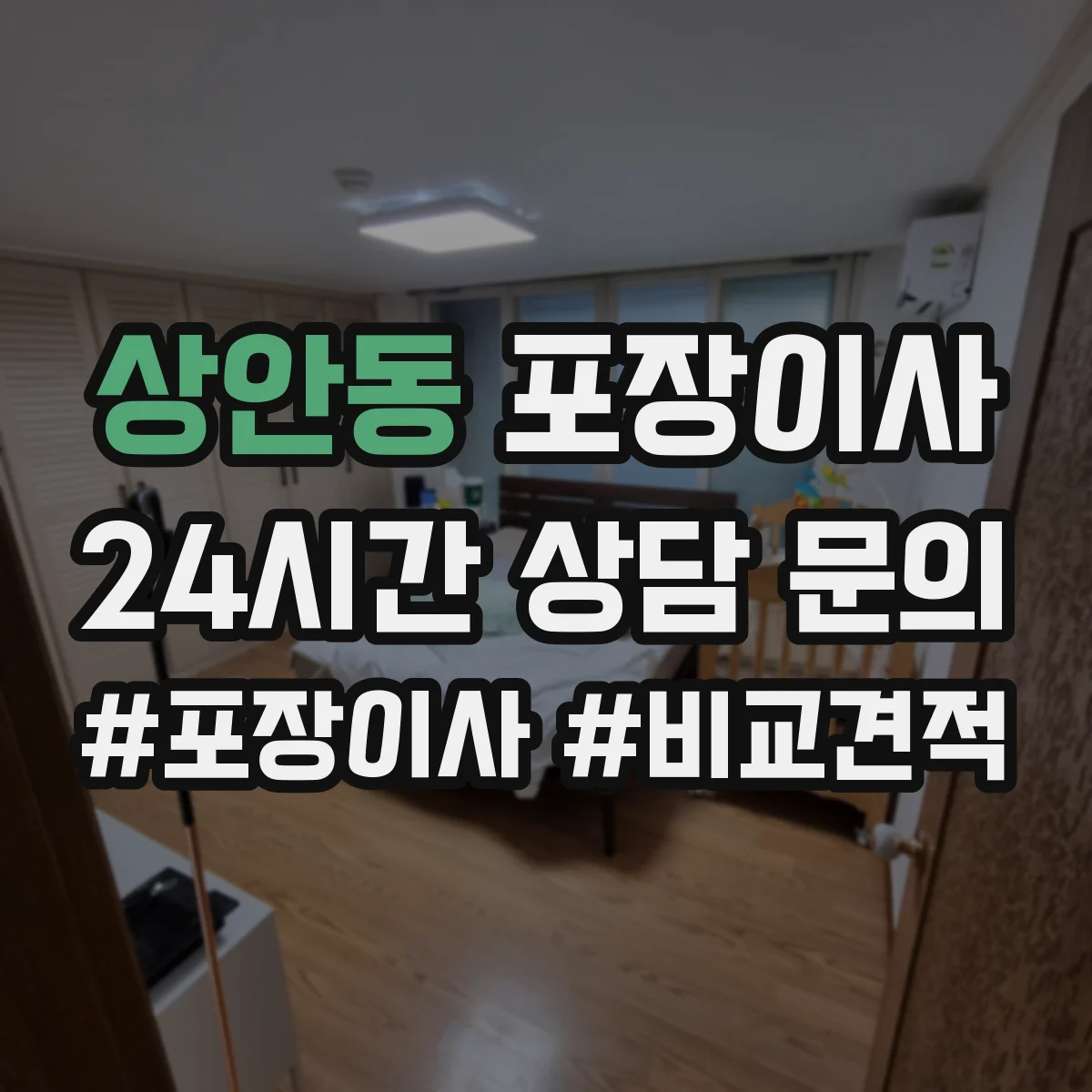 상안동 포장이사