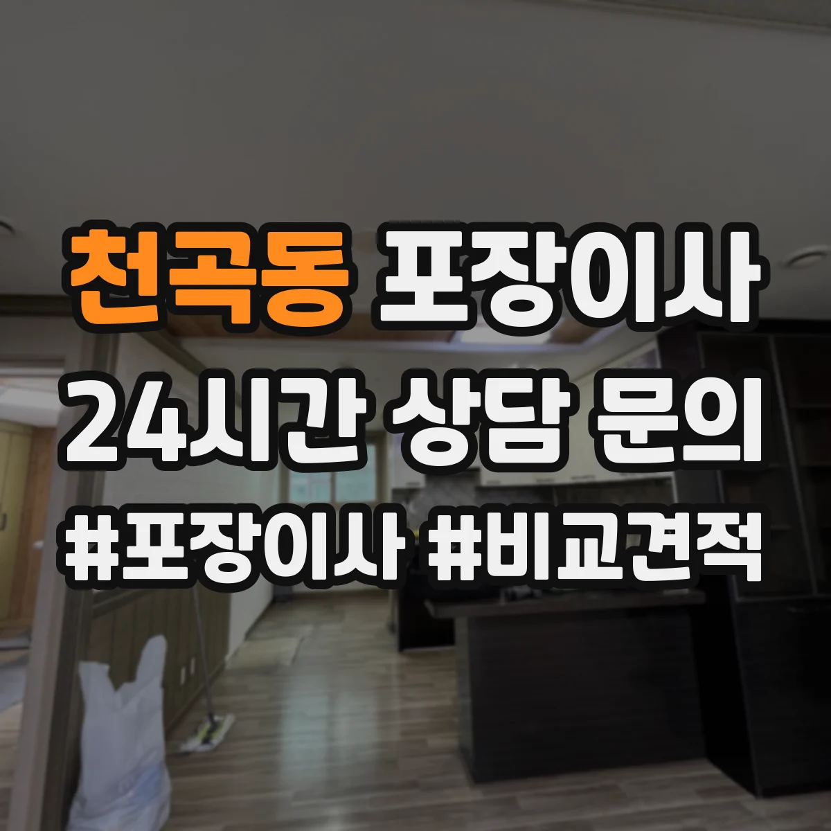 천곡동 포장이사 가을 이사 먼지 유입 줄이는 포장 방식