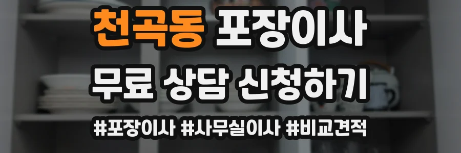 천곡동 포장이사