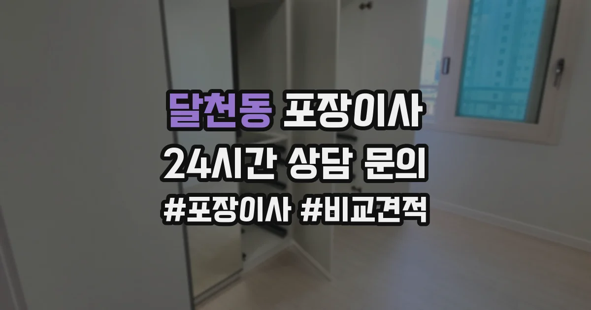 달천동 포장이사