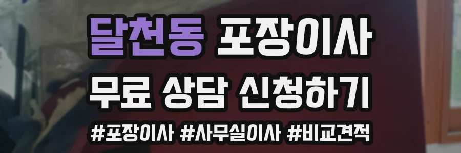 달천동 포장이사