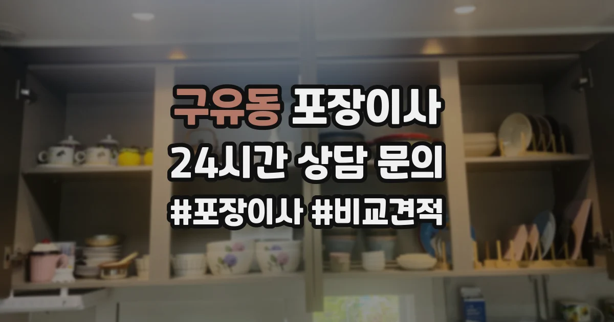구유동 포장이사