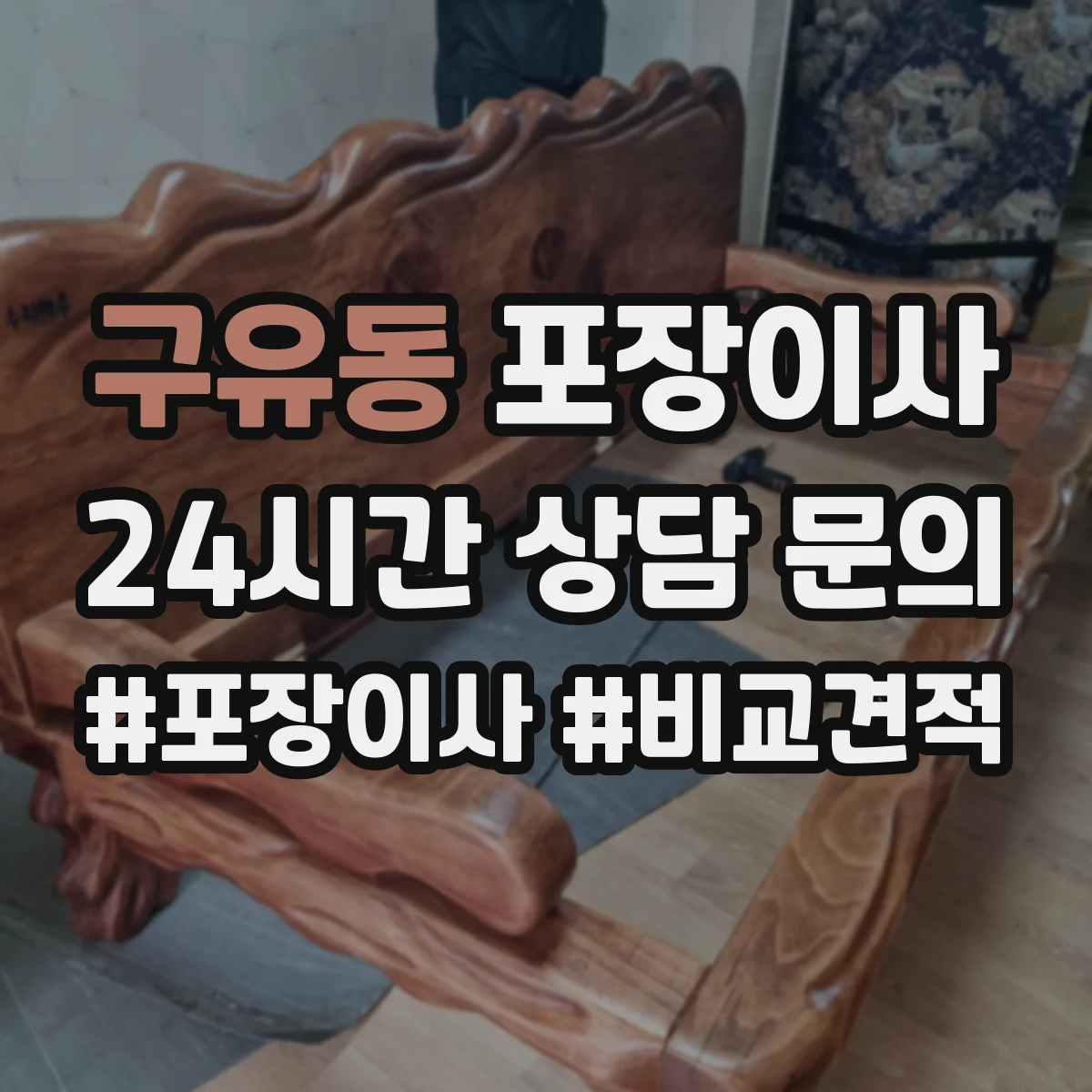 구유동 포장이사