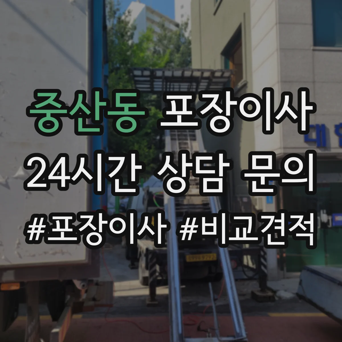 중산동 포장이사