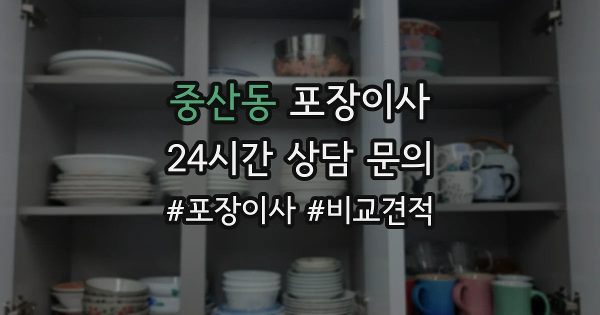 중산동 포장이사