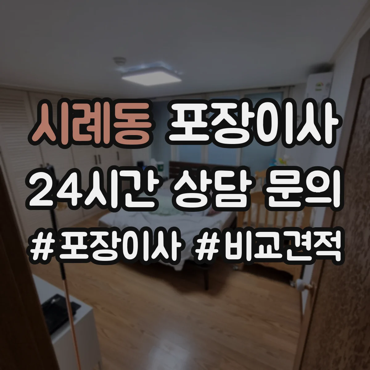 시례동 포장이사 엘리베이터 부재 상황에서 견적에 영향 주는 요소