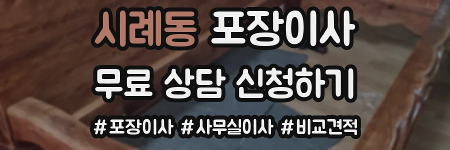 시례동 포장이사