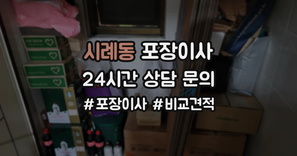 시례동 포장이사