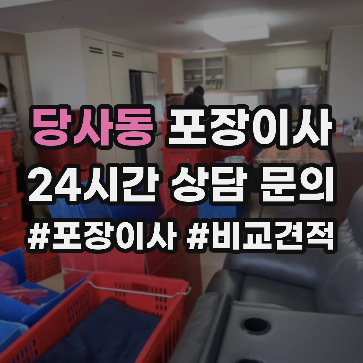당사동 포장이사 이사 당일 바로 쓰는 물품 우선 분류 준비