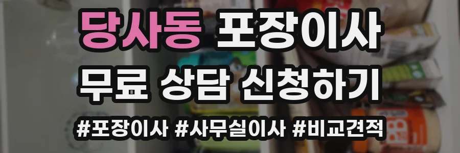 당사동 포장이사