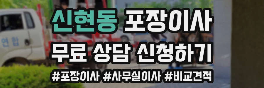신현동 포장이사