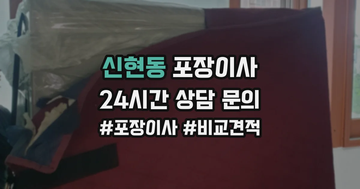 신현동 포장이사