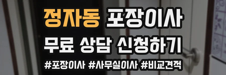 정자동 포장이사