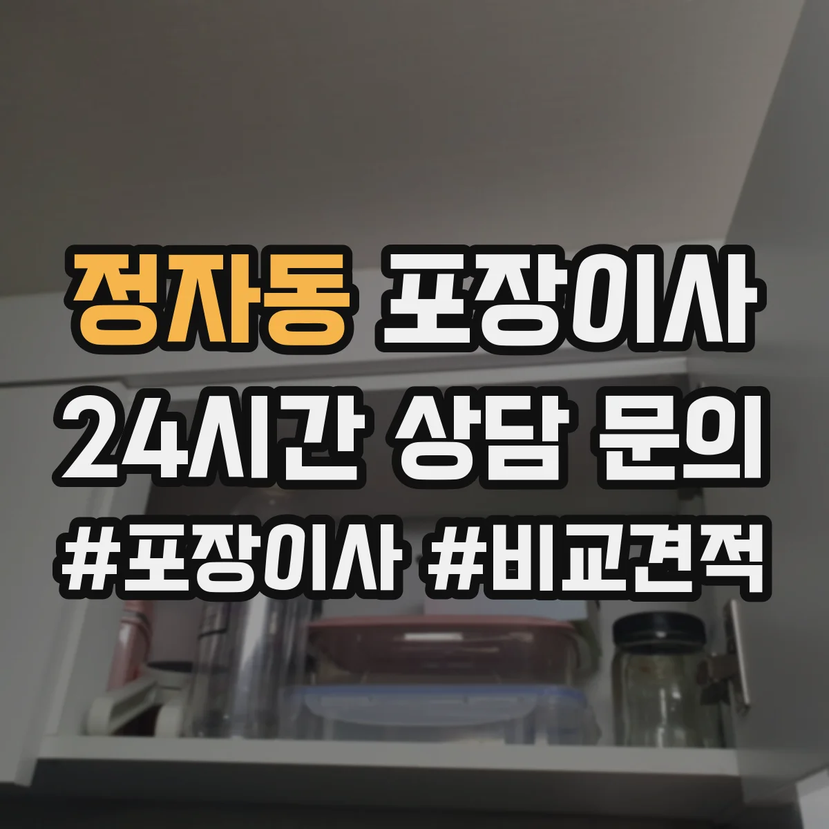 정자동 포장이사