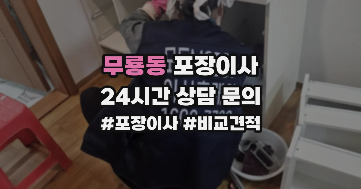 무룡동 포장이사