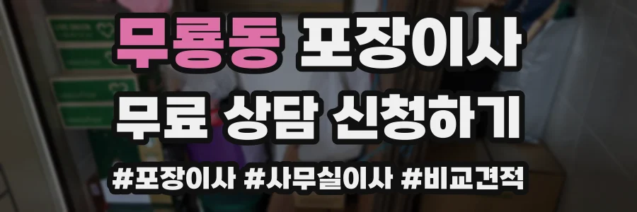 무룡동 포장이사