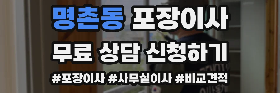 명촌동 포장이사