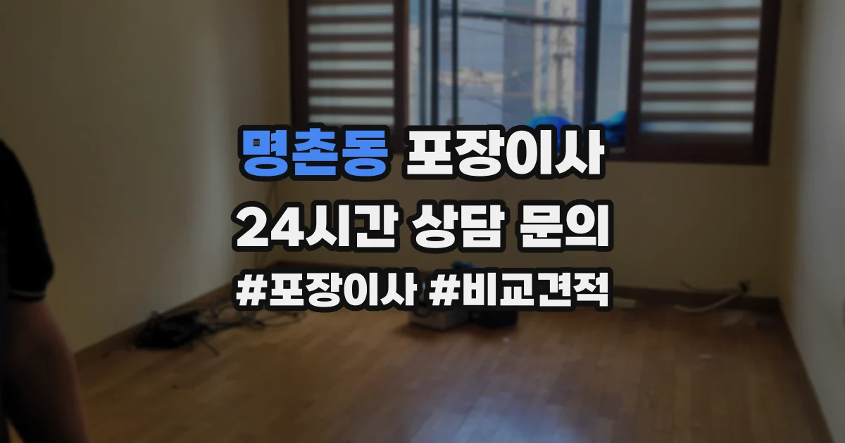 명촌동 포장이사