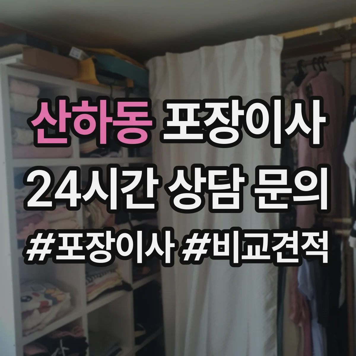 산하동 포장이사 후기에서 보는 품질 기준과 평가 포인트