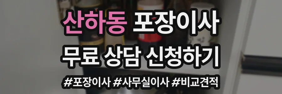 산하동 포장이사