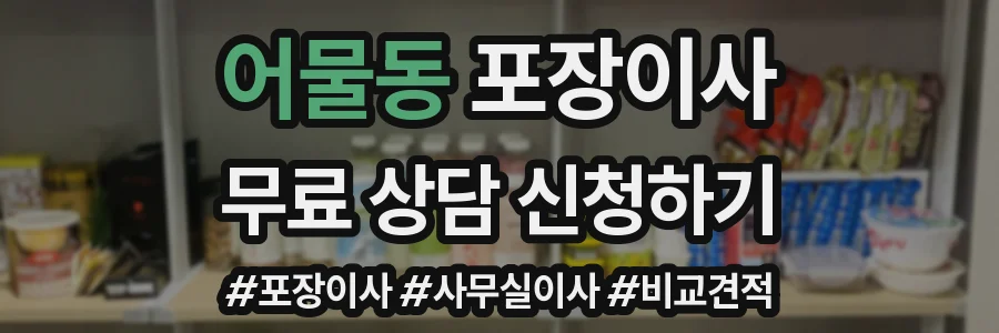 어물동 포장이사