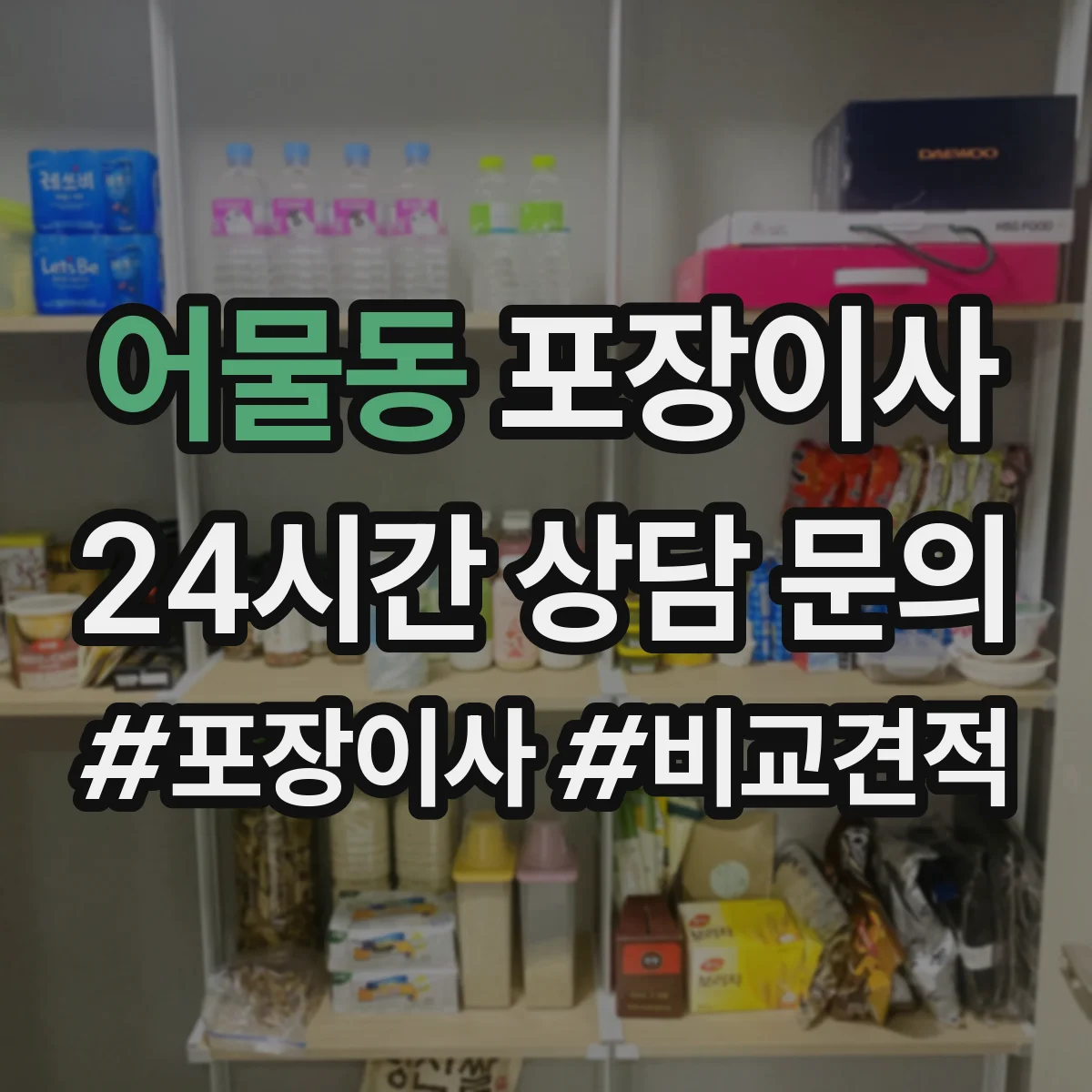 어물동 포장이사
