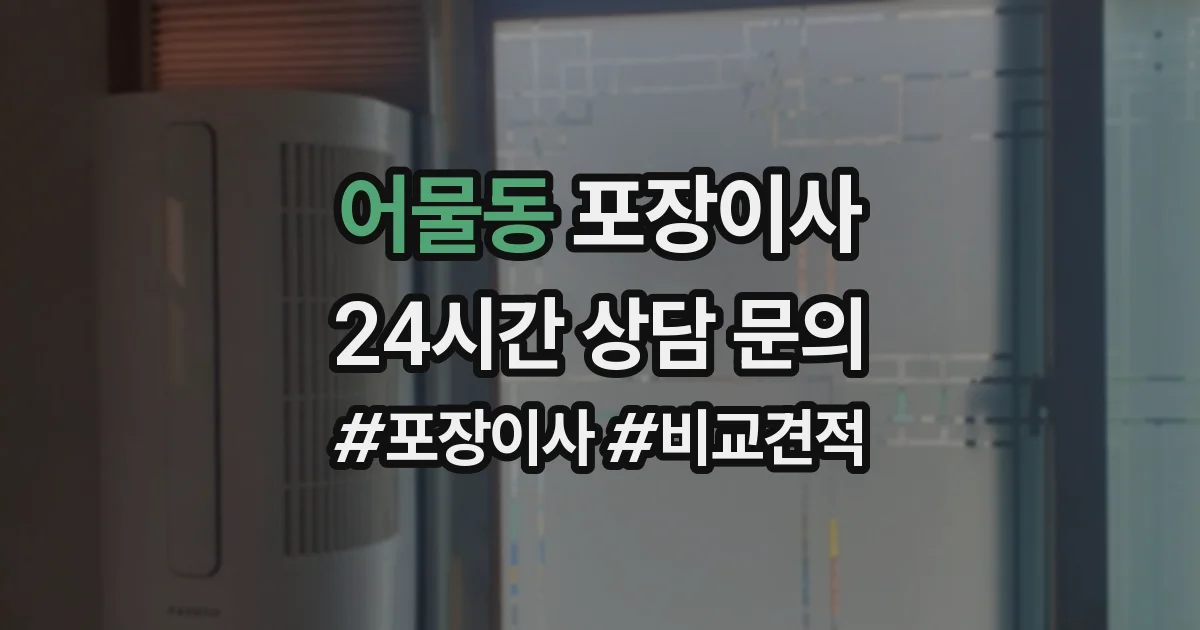 어물동 포장이사