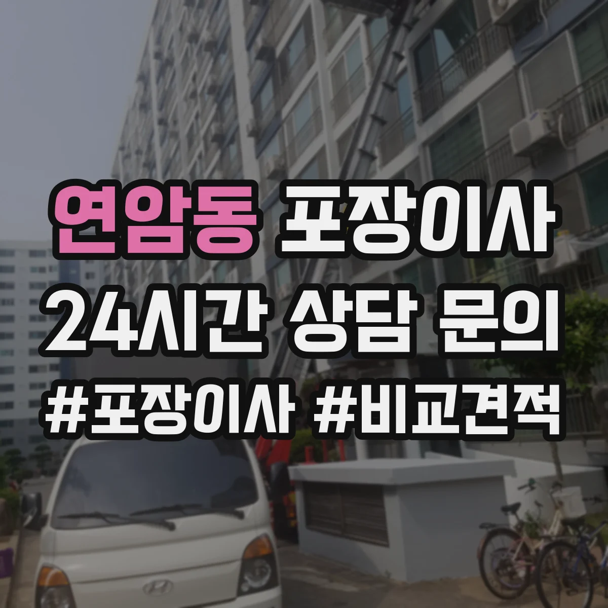 연암동 포장이사