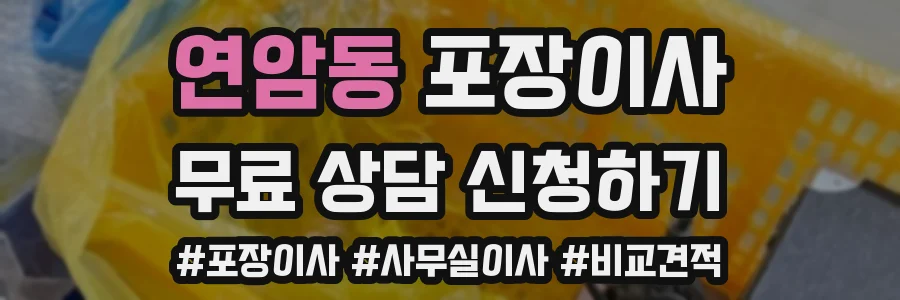 연암동 포장이사