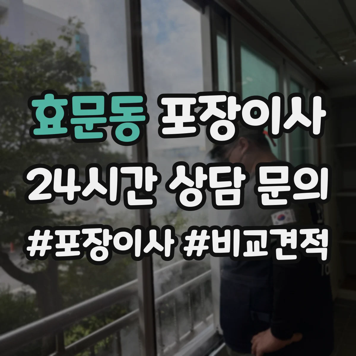 효문동 포장이사