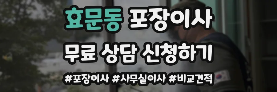 효문동 포장이사