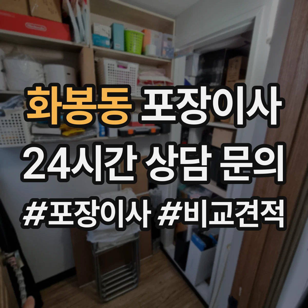화봉동 포장이사 입주청소 일정에 맞춰 리스크를 줄이는 사전 조율