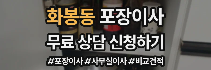 화봉동 포장이사