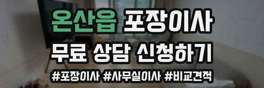 온산읍 포장이사