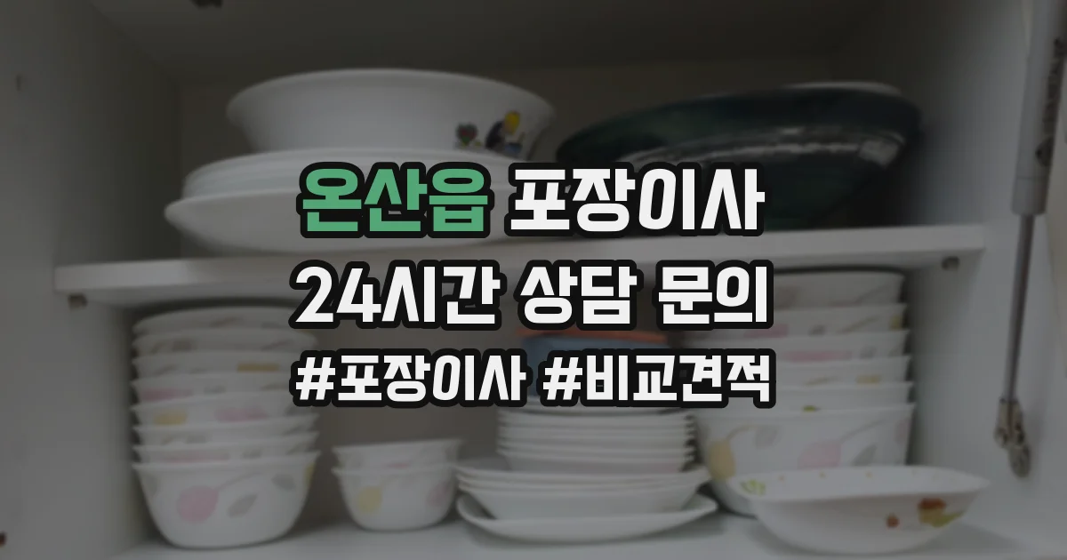 온산읍 포장이사