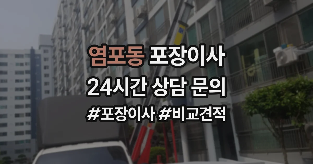 염포동 포장이사