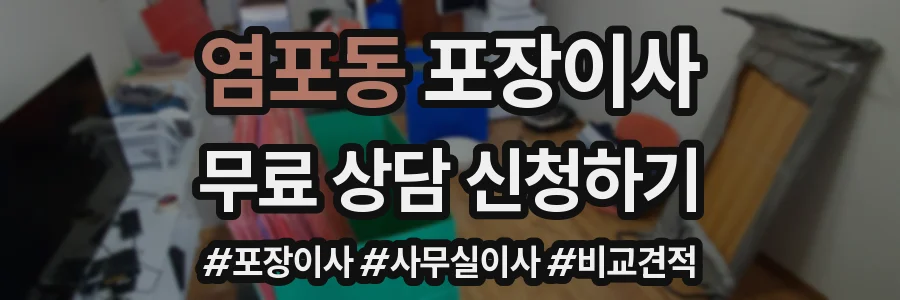 염포동 포장이사