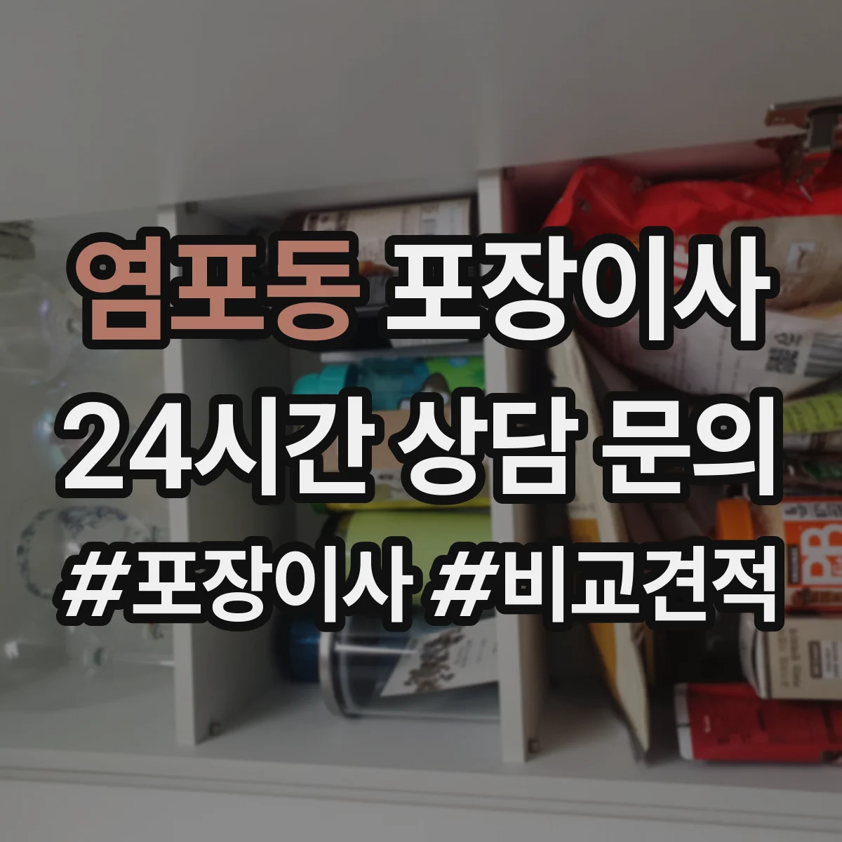 염포동 포장이사