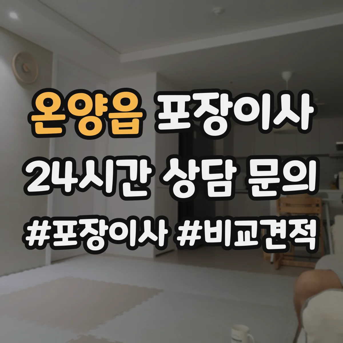 온양읍 포장이사 가구 사이즈별 분해 허용 한도 알아보기