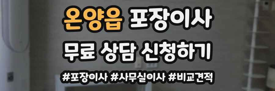 온양읍 포장이사