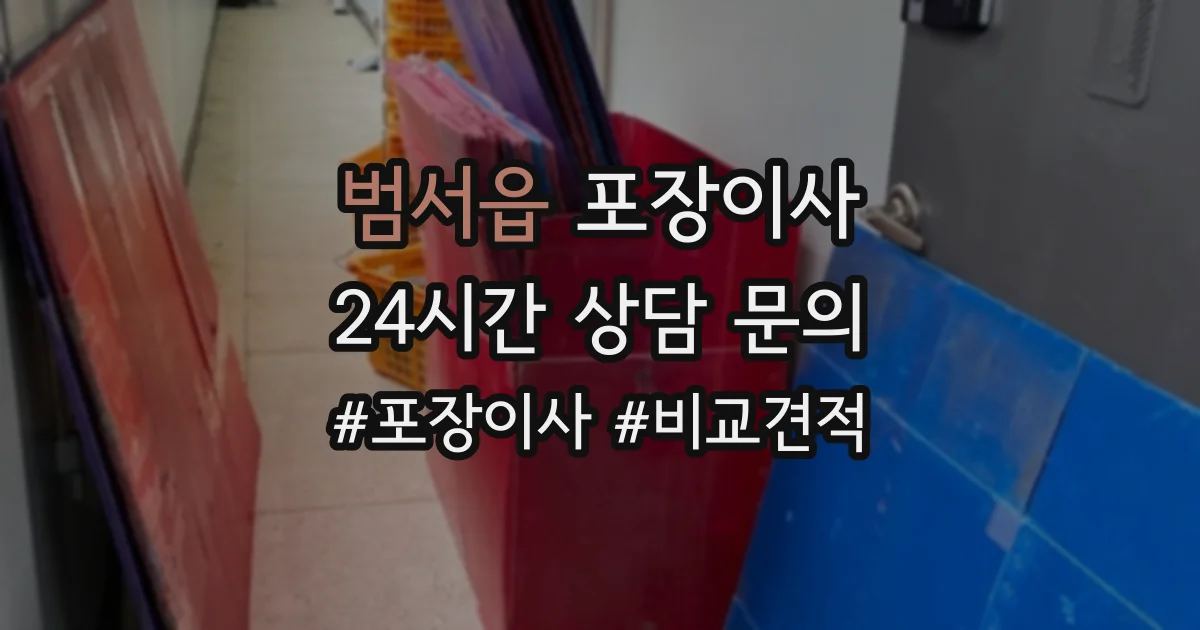 범서읍 포장이사