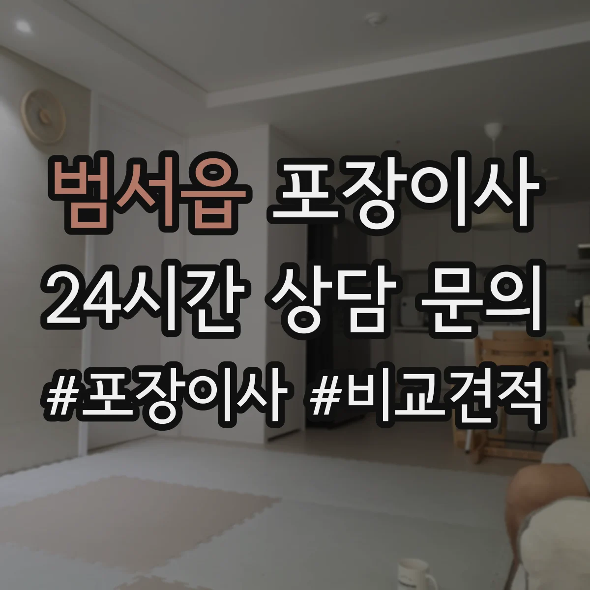 범서읍 포장이사