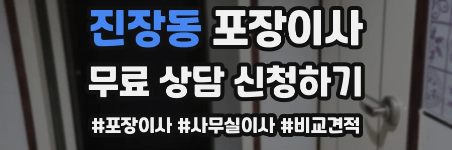 진장동 포장이사
