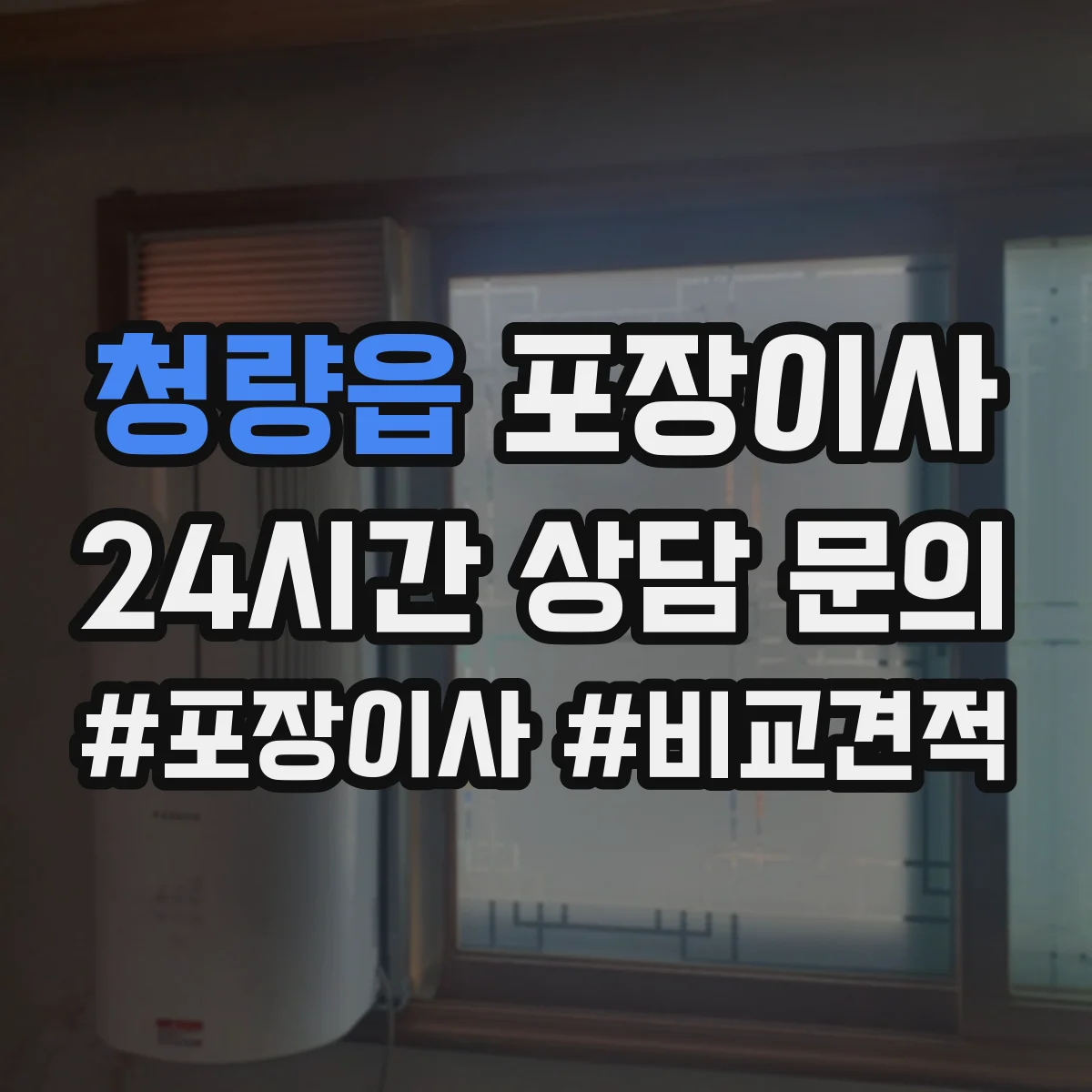 청량읍 포장이사 액자·거울 포장 처리 절차와 주의점