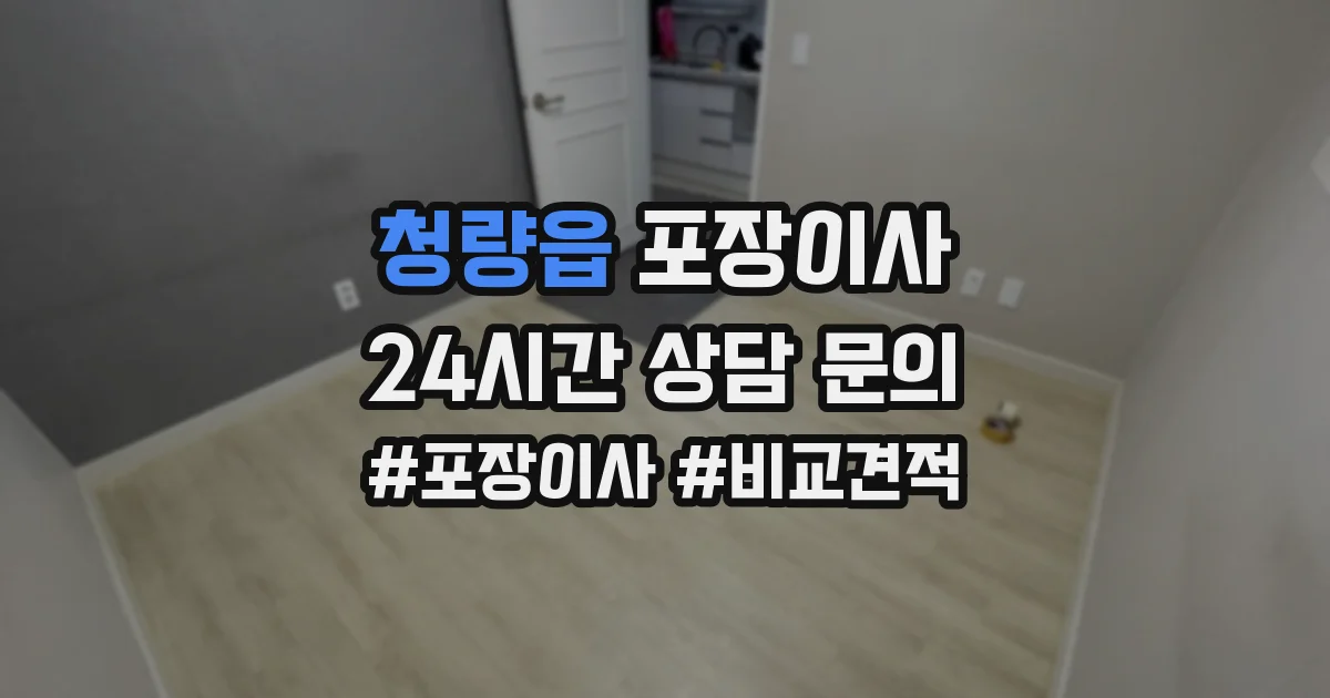 청량읍 포장이사