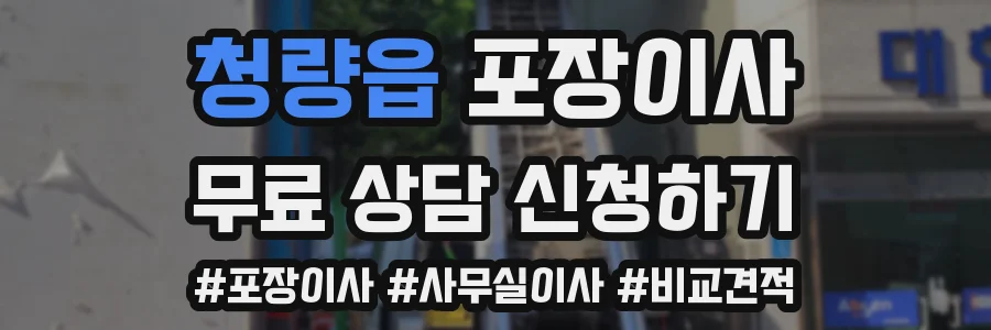청량읍 포장이사