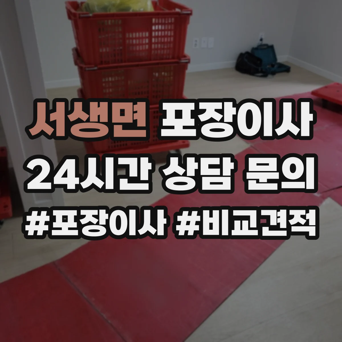 서생면 포장이사 가구 분해·조립 범위 기준부터 확인