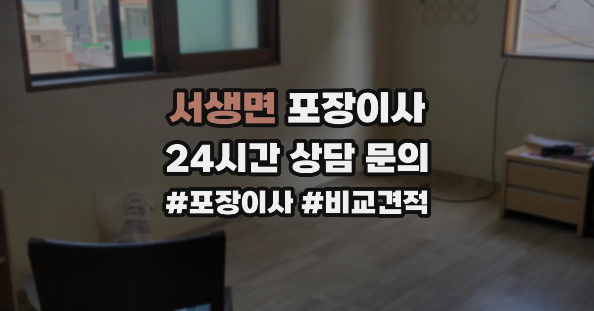 서생면 포장이사