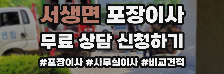 서생면 포장이사